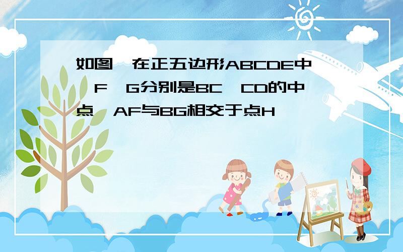 如图,在正五边形ABCDE中,F,G分别是BC,CD的中点,AF与BG相交于点H