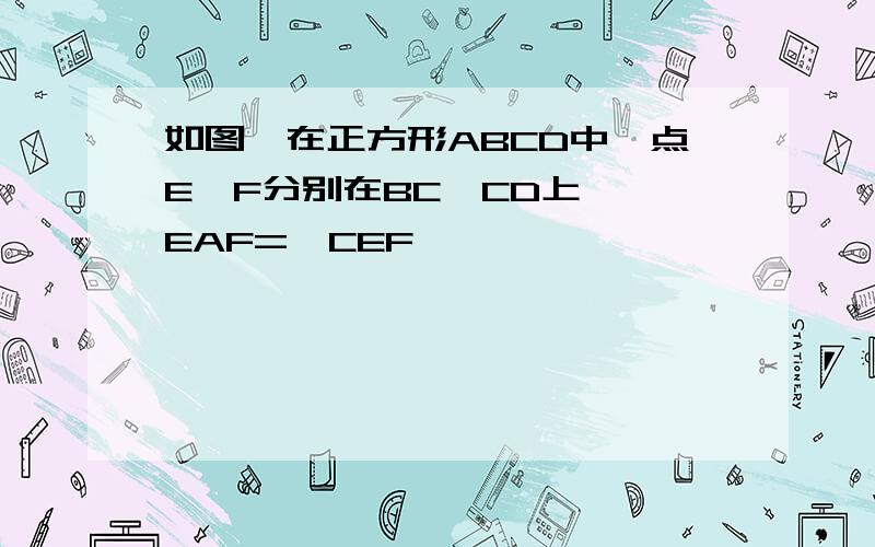 如图,在正方形ABCD中,点E,F分别在BC,CD上,∠EAF=∠CEF