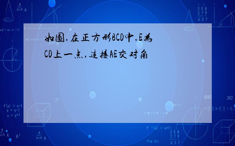 如图,在正方形BCD中,E为CD上一点,连接AE交对角