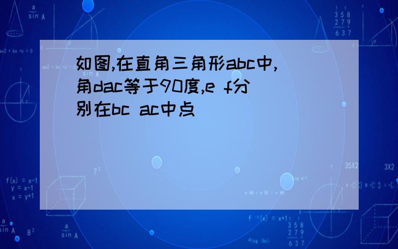 如图,在直角三角形abc中,角dac等于90度,e f分别在bc ac中点