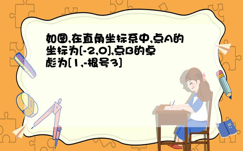 如图,在直角坐标系中,点A的坐标为[-2,0],点B的卓彪为[1,-根号3]