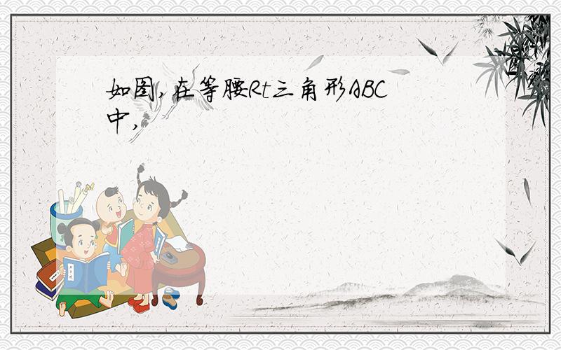 如图,在等腰Rt三角形ABC中,