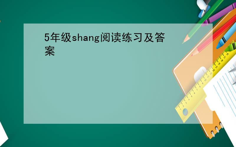 5年级shang阅读练习及答案