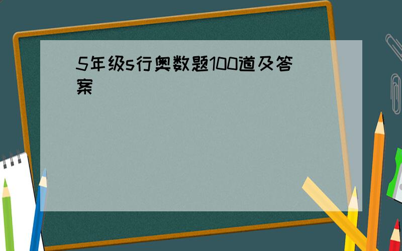 5年级s行奥数题100道及答案