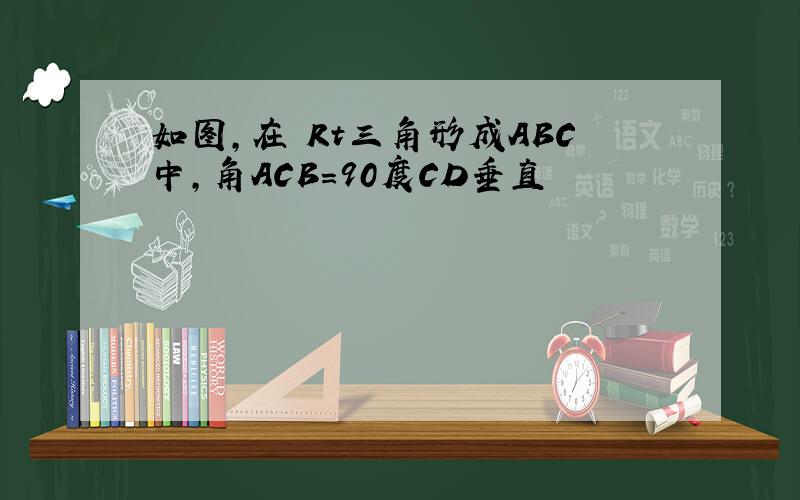 如图,在線Rt三角形成ABC中,角ACB=90度CD垂直