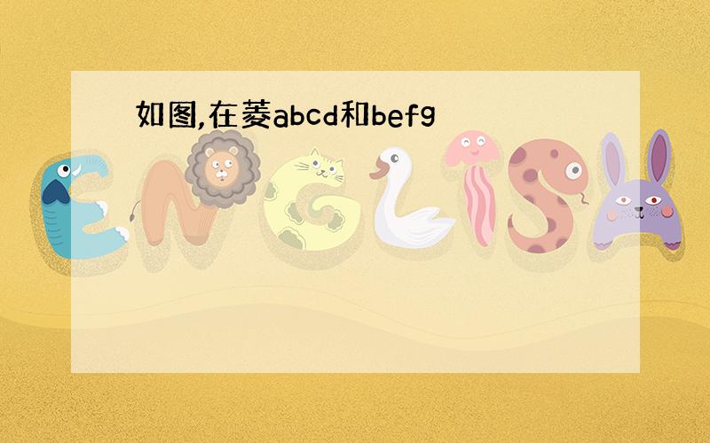 如图,在菱abcd和befg