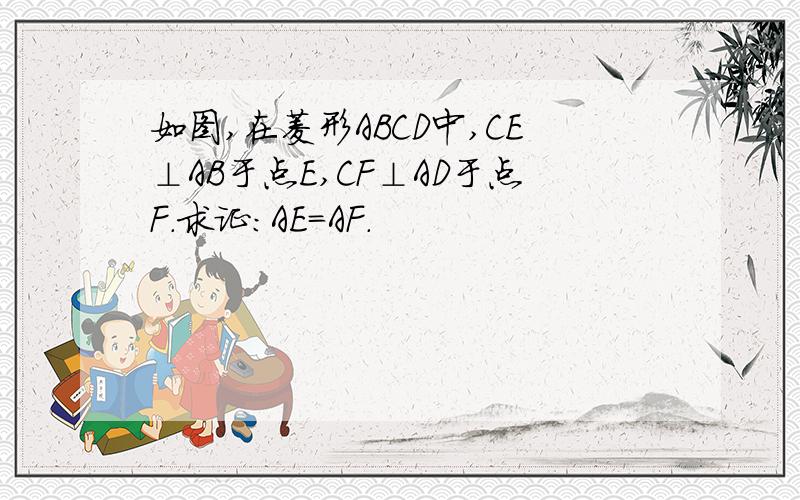 如图,在菱形ABCD中,CE⊥AB于点E,CF⊥AD于点F.求证:AE=AF.