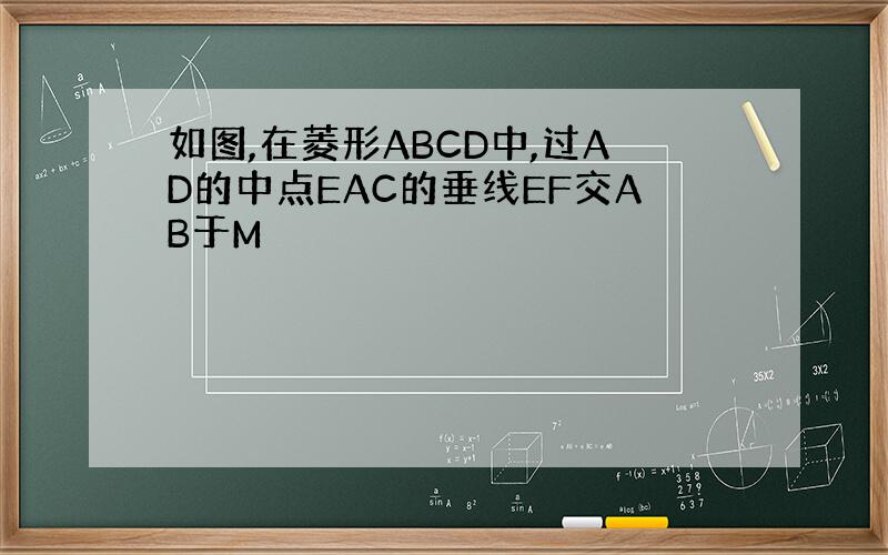 如图,在菱形ABCD中,过AD的中点EAC的垂线EF交AB于M