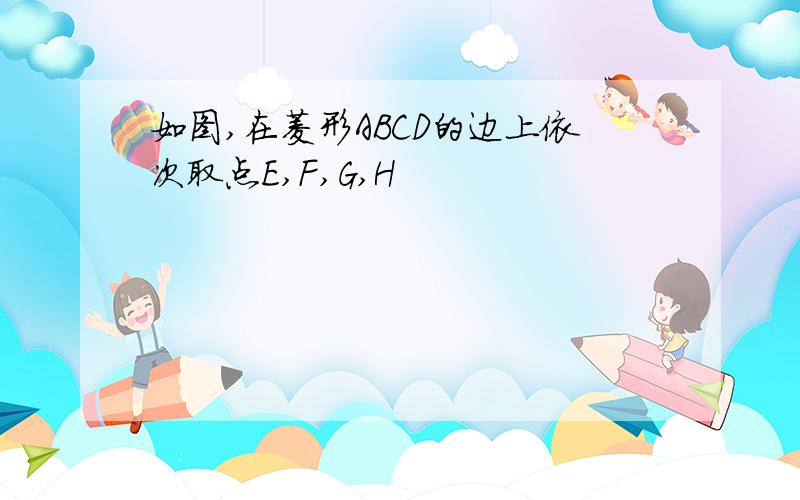 如图,在菱形ABCD的边上依次取点E,F,G,H