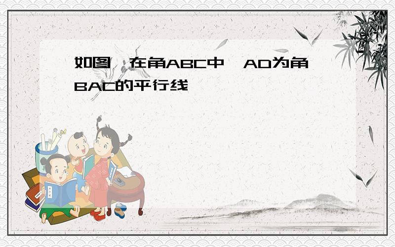 如图,在角ABC中,AD为角BAC的平行线