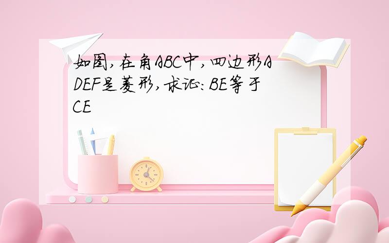 如图,在角ABC中,四边形ADEF是菱形,求证:BE等于CE