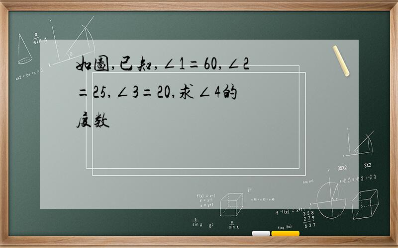 如图,已知,∠1=60,∠2=25,∠3=20,求∠4的度数