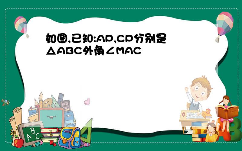 如图,已知:AP,CP分别是△ABC外角∠MAC