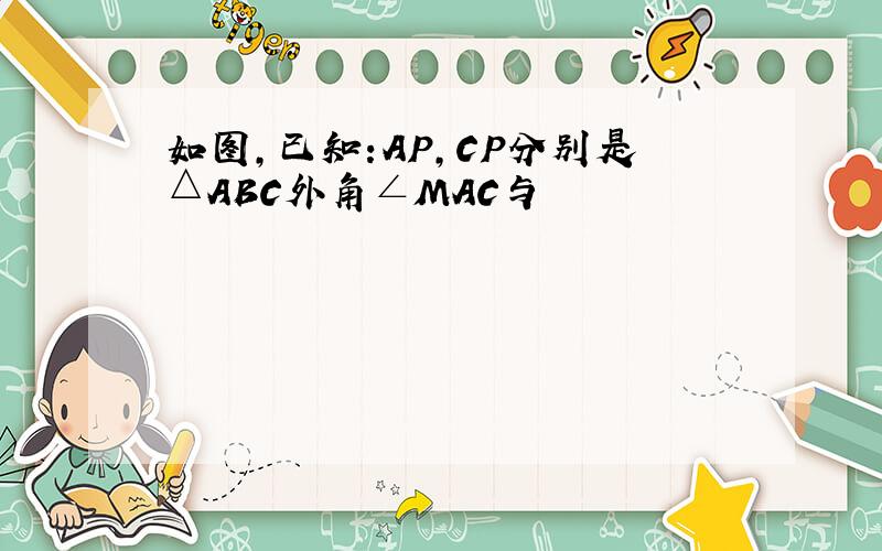 如图,已知:AP,CP分别是△ABC外角∠MAC与