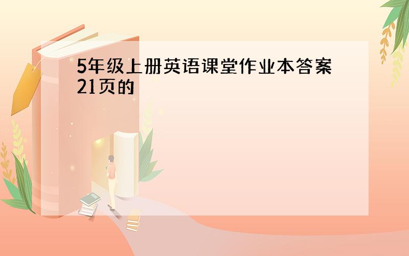 5年级上册英语课堂作业本答案21页的