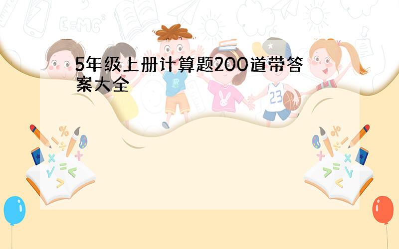 5年级上册计算题200道带答案大全