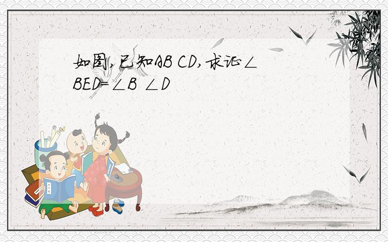 如图,已知AB CD,求证∠BED=∠B ∠D