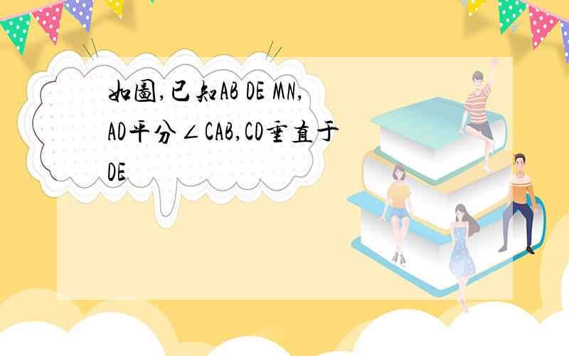 如图,已知AB DE MN,AD平分∠CAB,CD垂直于DE