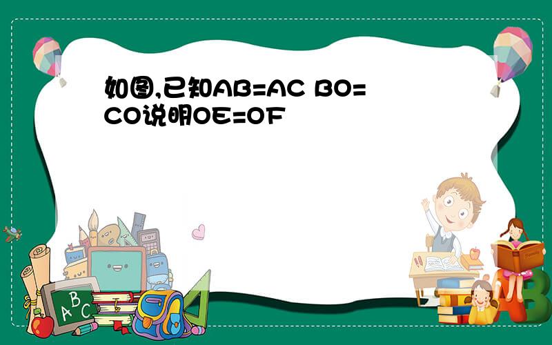 如图,已知AB=AC BO=CO说明OE=OF