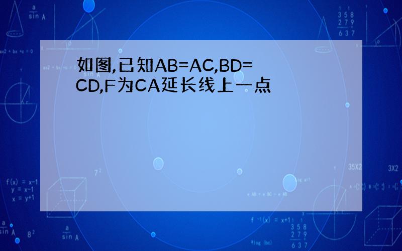 如图,已知AB=AC,BD=CD,F为CA延长线上一点