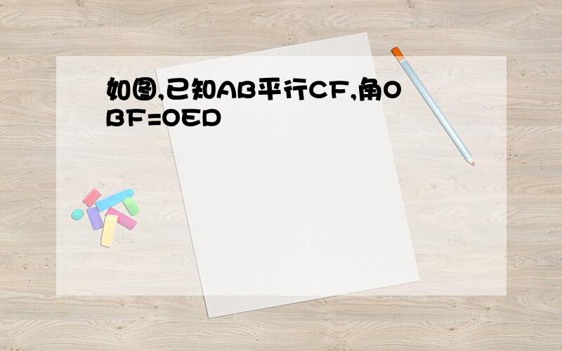 如图,已知AB平行CF,角OBF=OED