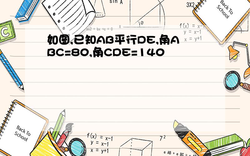 如图,已知AB平行DE,角ABC=80,角CDE=140