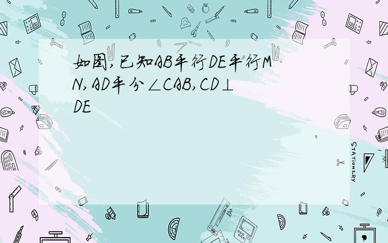 如图,已知AB平行DE平行MN,AD平分∠CAB,CD⊥DE