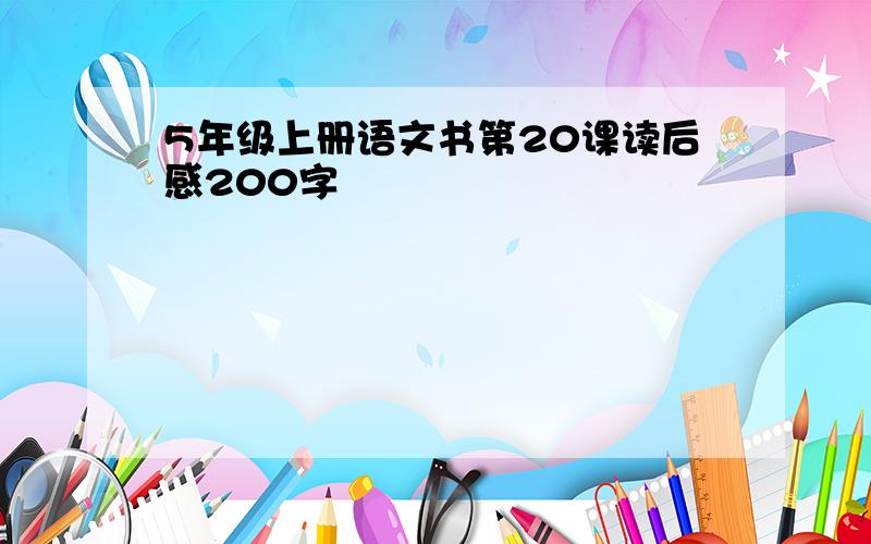 5年级上册语文书第20课读后感200字