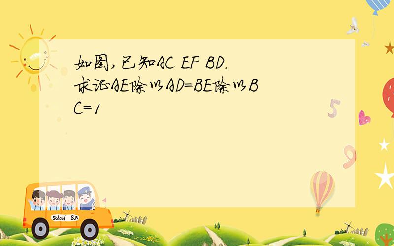 如图,已知AC EF BD.求证AE除以AD=BE除以BC=1