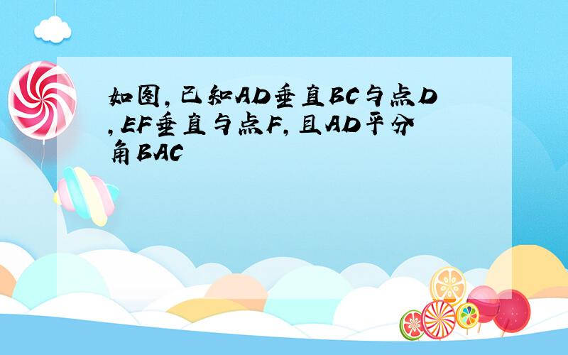 如图,已知AD垂直BC与点D,EF垂直与点F,且AD平分角BAC