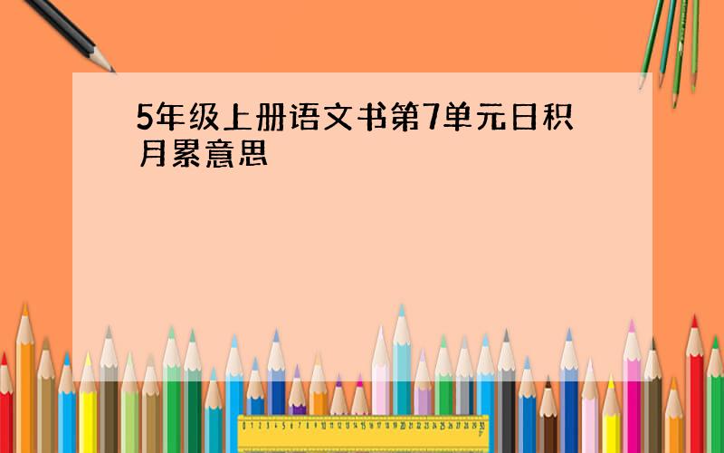 5年级上册语文书第7单元日积月累意思