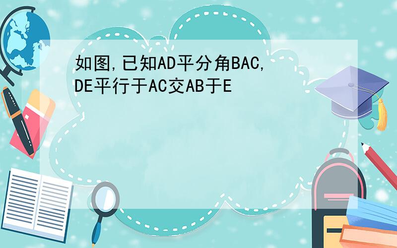 如图,已知AD平分角BAC,DE平行于AC交AB于E