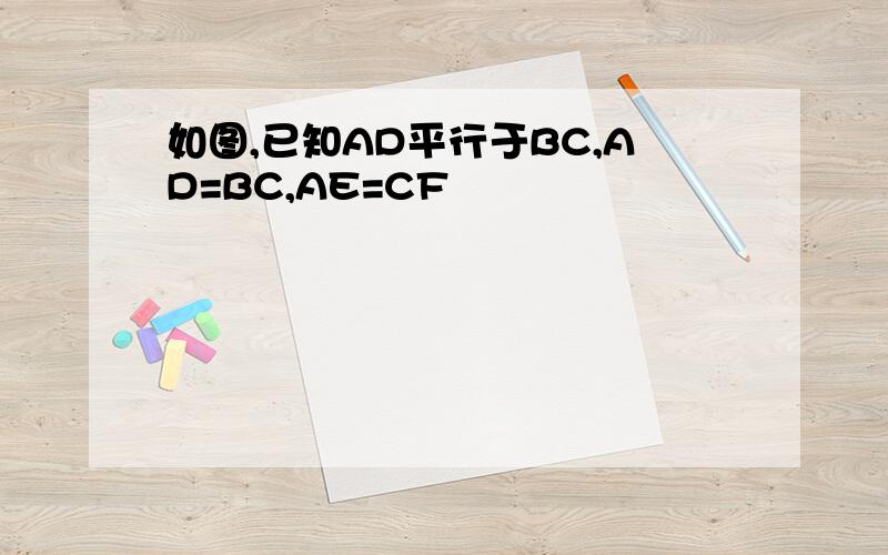 如图,已知AD平行于BC,AD=BC,AE=CF