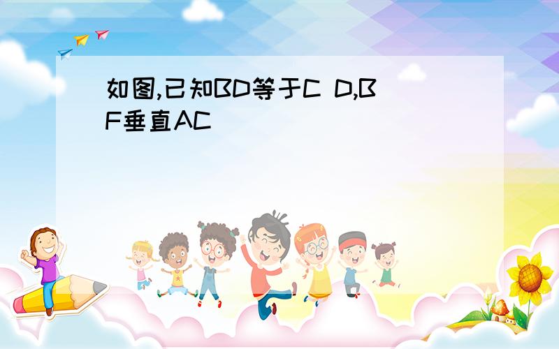 如图,已知BD等于C D,BF垂直AC