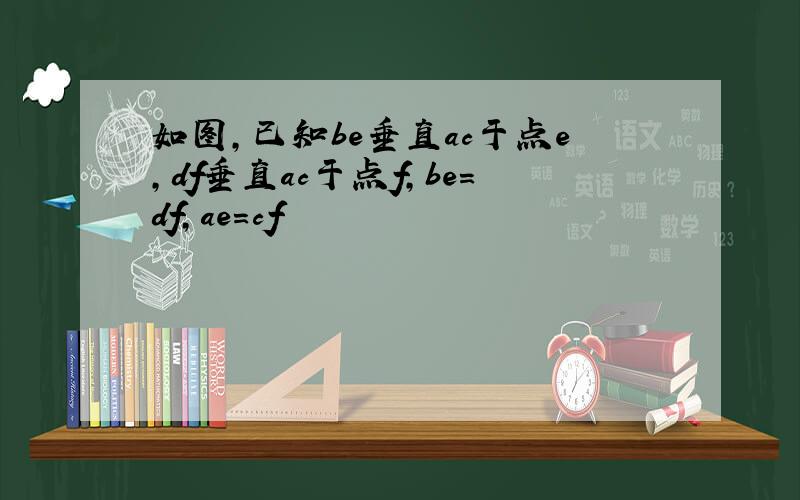 如图,已知be垂直ac于点e,df垂直ac于点f,be=df,ae=cf