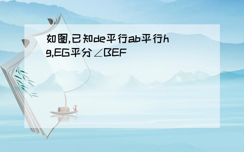 如图,已知de平行ab平行hg,EG平分∠BEF