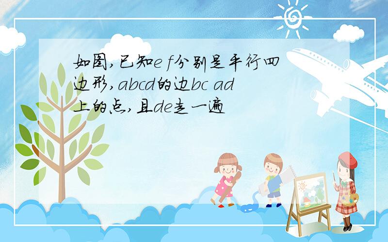 如图,已知e f分别是平行四边形,abcd的边bc ad上的点,且de走一遍