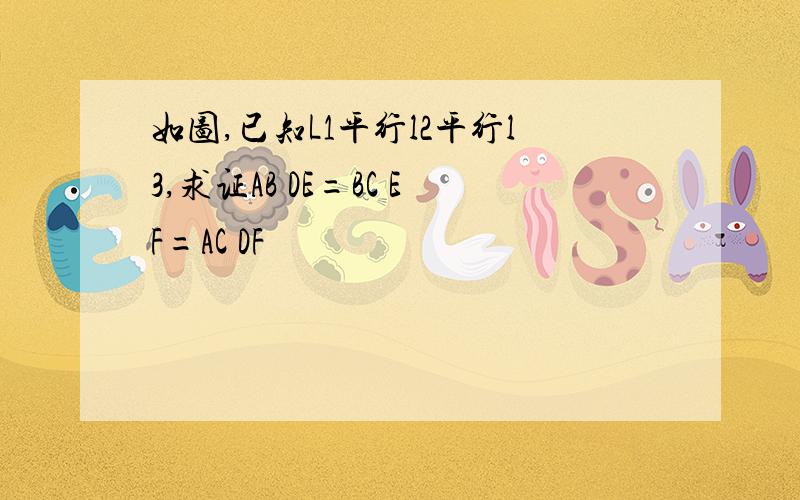 如图,已知L1平行l2平行l3,求证AB DE=BC EF=AC DF