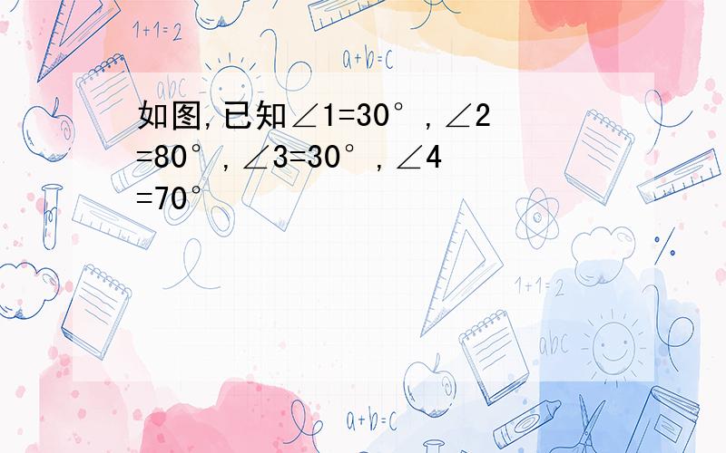 如图,已知∠1=30°,∠2=80°,∠3=30°,∠4=70°