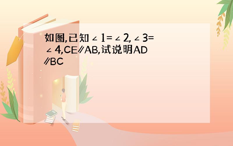 如图,已知∠1=∠2,∠3=∠4,CE∥AB,试说明AD∥BC