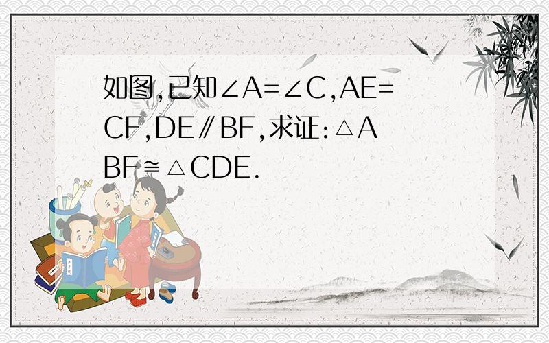 如图,已知∠A=∠C,AE=CF,DE∥BF,求证:△ABF≌△CDE.