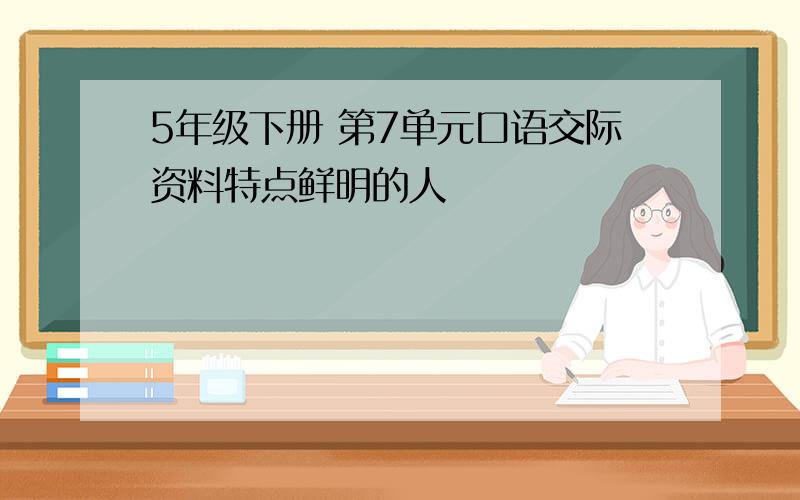 5年级下册 第7单元口语交际资料特点鲜明的人