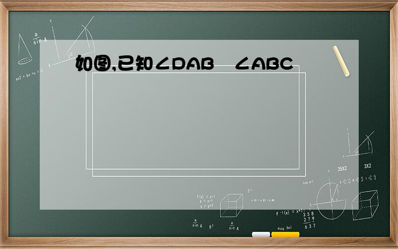 如图,已知∠DAB﹢∠ABC