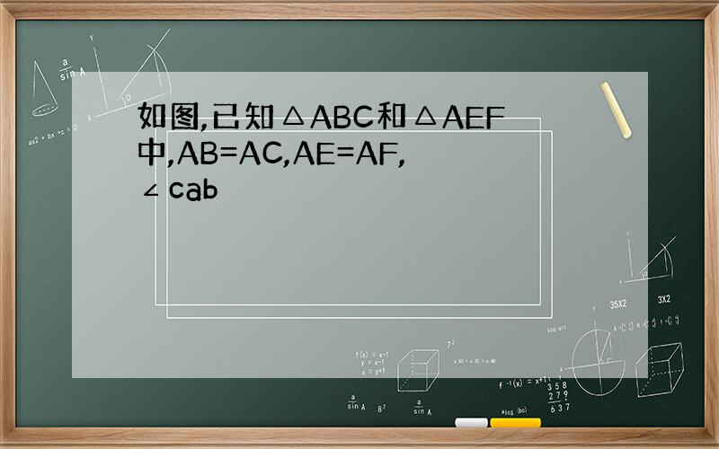 如图,已知△ABC和△AEF中,AB=AC,AE=AF,∠cab