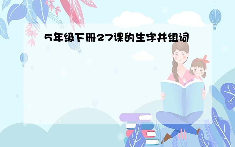 5年级下册27课的生字并组词