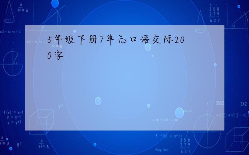 5年级下册7单元口语交际200字