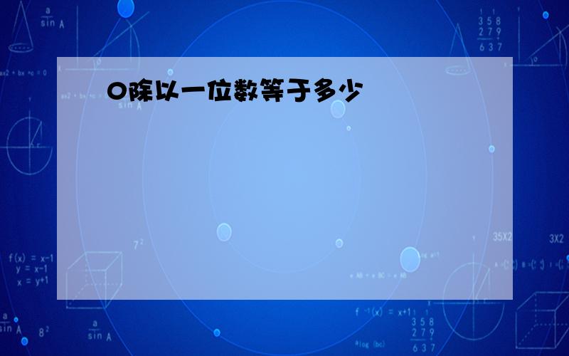 0除以一位数等于多少