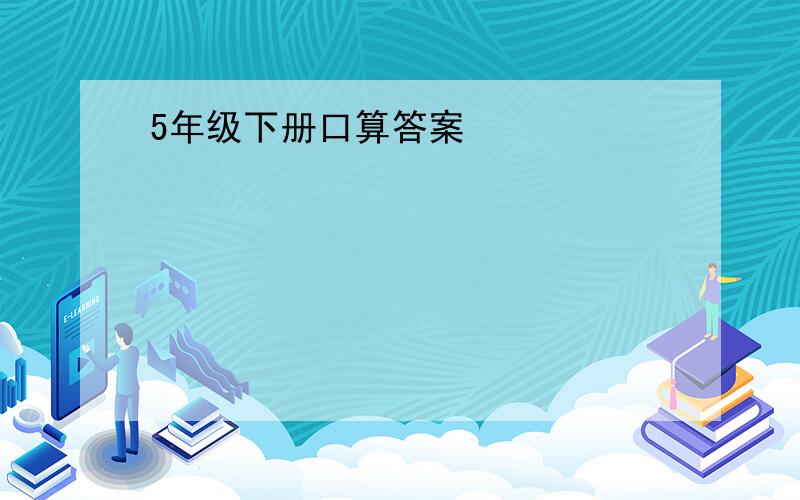 5年级下册口算答案