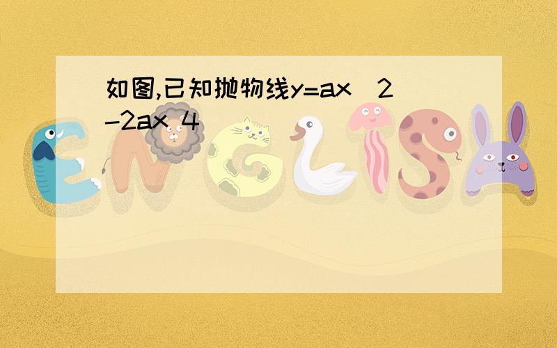 如图,已知抛物线y=ax^2-2ax 4