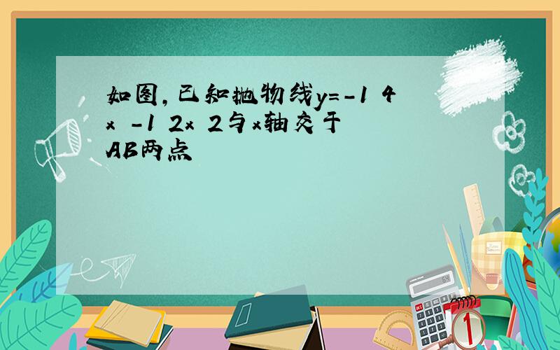 如图,已知抛物线y＝-1 4x²-1 2x 2与x轴交于AB两点